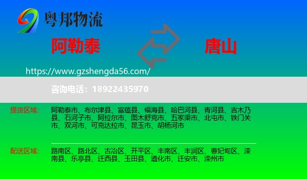阿勒泰到唐山物流专线