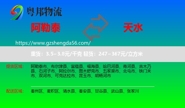 阿勒泰到天水物流专线