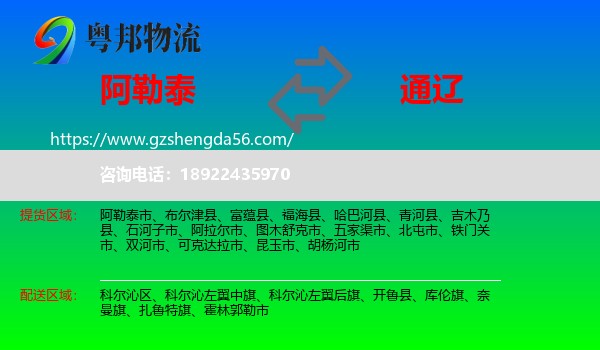 阿勒泰到通辽物流专线