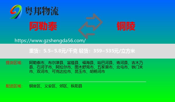 阿勒泰到铜陵物流专线