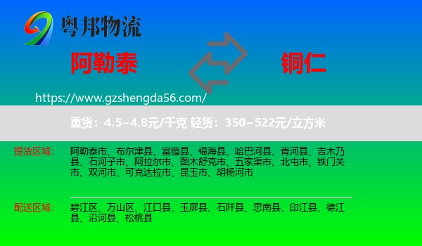 阿勒泰到铜仁物流专线