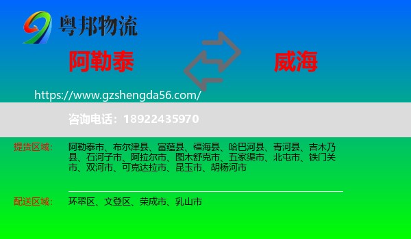 阿勒泰到威海物流专线