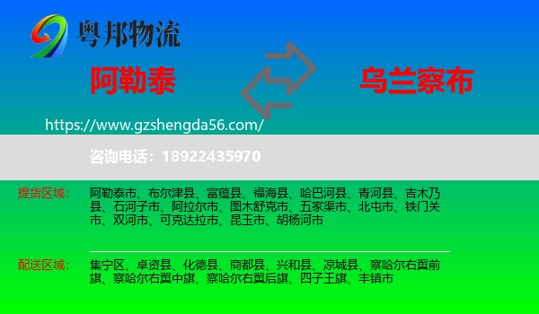 阿勒泰到乌兰察布物流专线