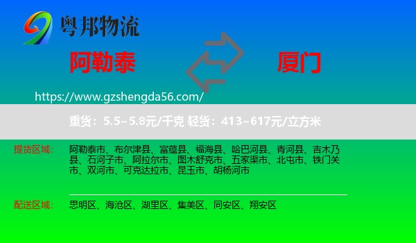 阿勒泰到厦门物流专线