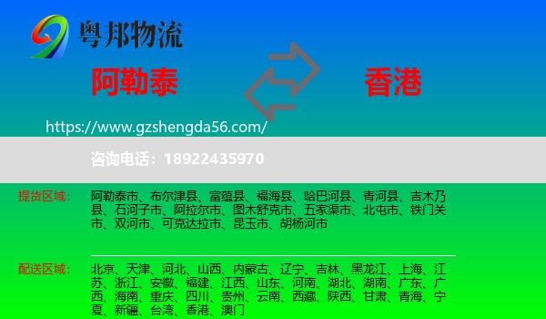 阿勒泰到香港专线