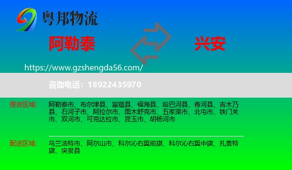 阿勒泰到兴安盟物流专线