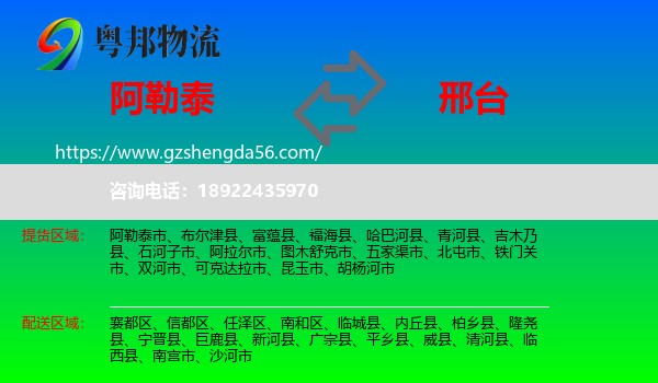 阿勒泰到邢台物流专线
