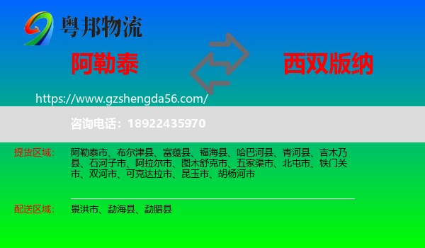 阿勒泰到西双版纳物流专线