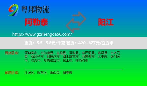 阿勒泰到阳江物流专线