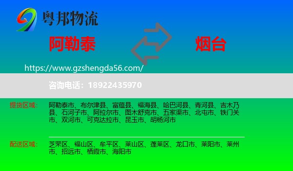阿勒泰到烟台物流专线