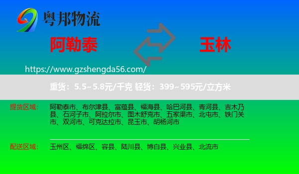 阿勒泰到玉林物流专线