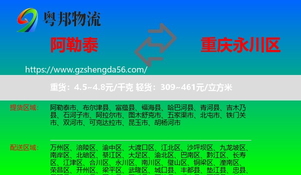阿勒泰到永川区物流专线