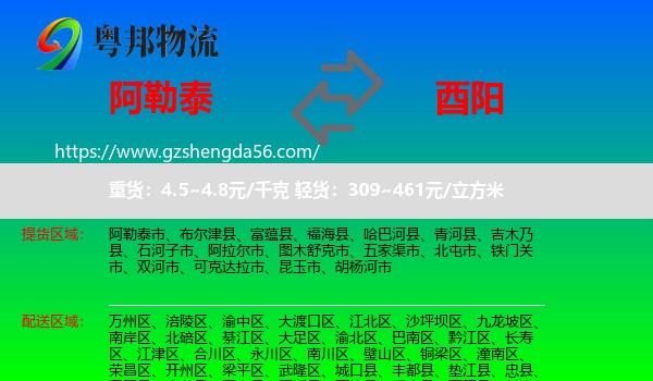 阿勒泰到酉阳县物流专线