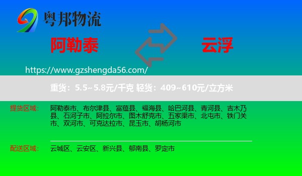 阿勒泰到云浮物流专线