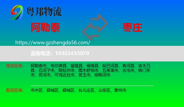 阿勒泰到枣庄物流专线