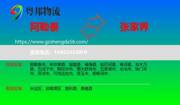 阿勒泰到张家界物流专线