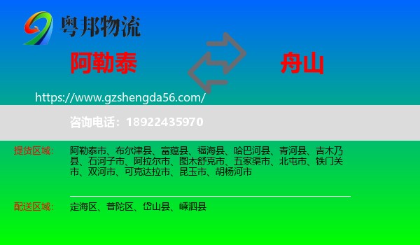 阿勒泰到舟山物流专线