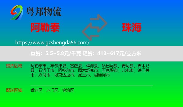 阿勒泰到珠海物流专线