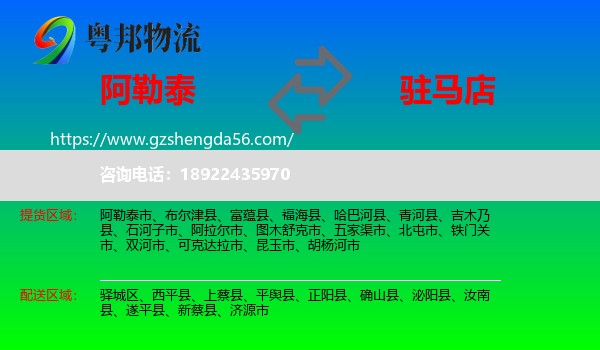 阿勒泰到驻马店物流专线