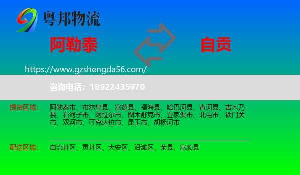 阿勒泰到自贡物流专线