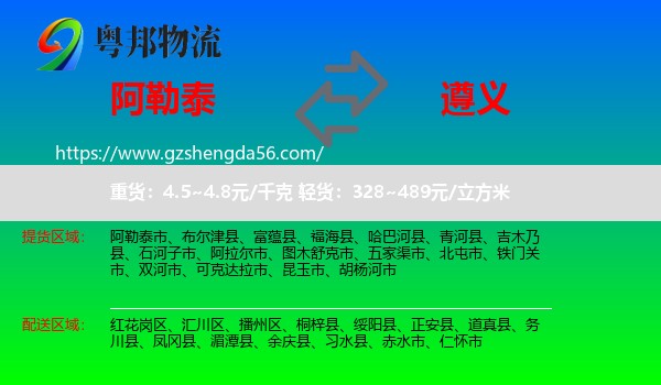阿勒泰到遵义物流专线