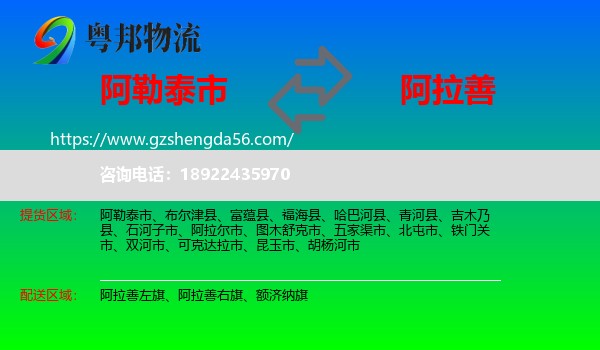 阿勒泰市到阿拉善盟物流专线
