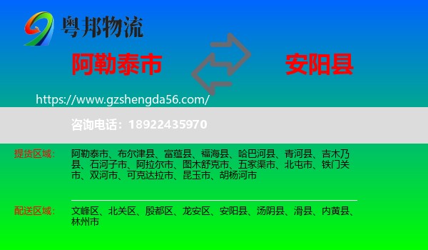 阿勒泰市到安阳县物流专线