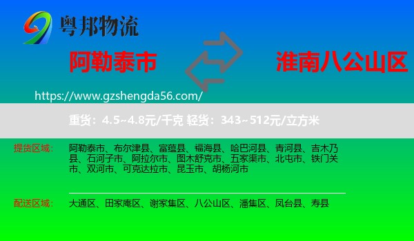 阿勒泰市到八公山区物流专线