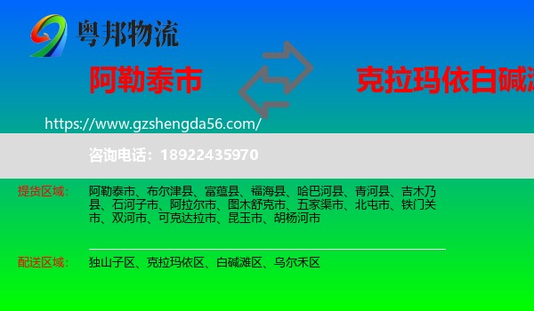 阿勒泰市到白碱滩区物流专线