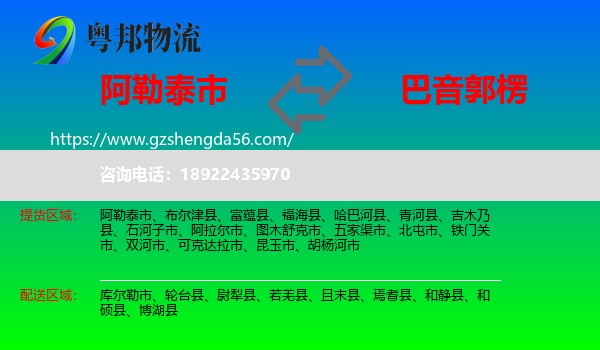 阿勒泰市到巴音郭楞物流专线
