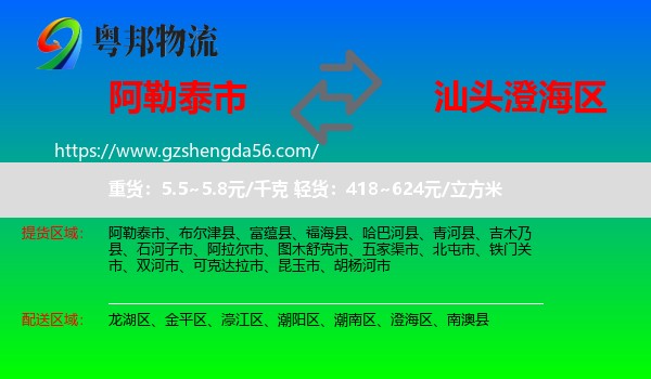阿勒泰市到澄海区物流专线