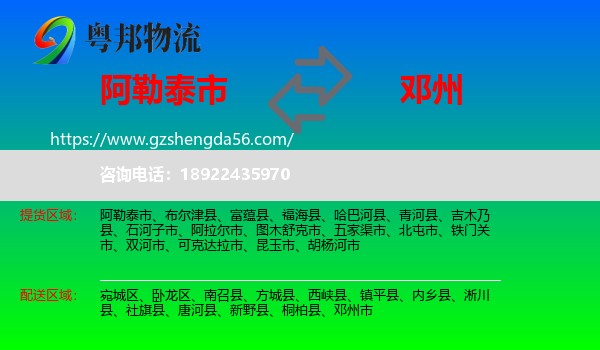 阿勒泰市到邓州市物流专线