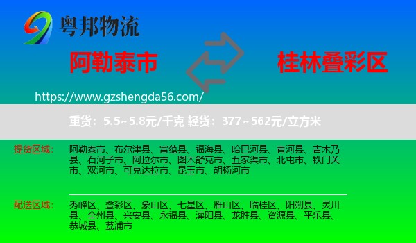 阿勒泰市到叠彩区物流专线