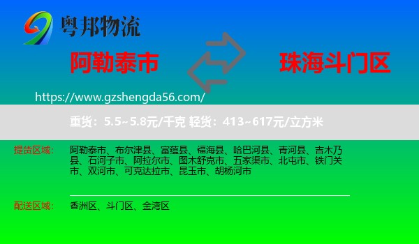 阿勒泰市到斗门区物流专线