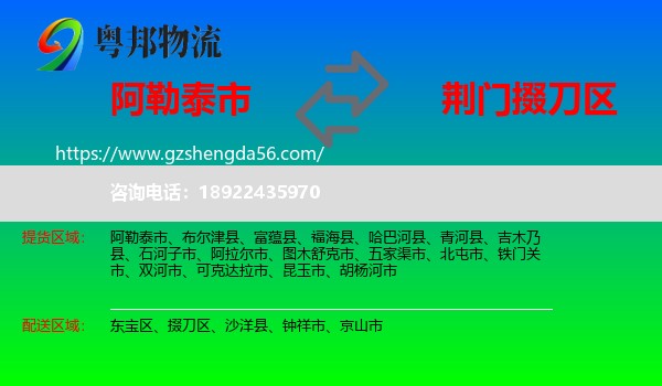 阿勒泰市到掇刀区物流专线