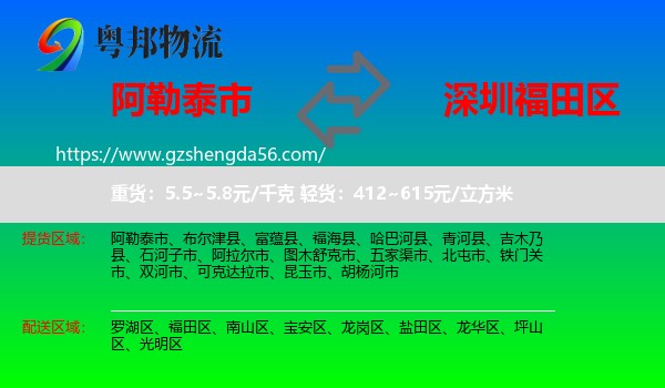 阿勒泰市到福田区物流专线