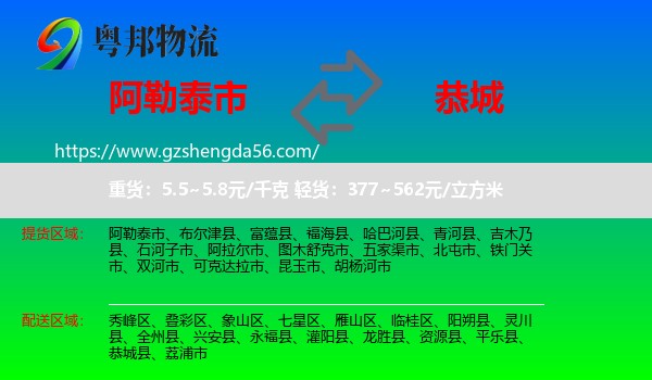 阿勒泰市到恭城县物流专线
