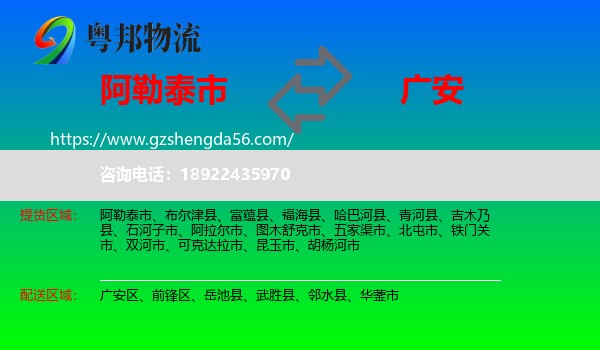 阿勒泰市到广安物流专线