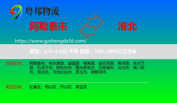 阿勒泰市到淮北物流专线