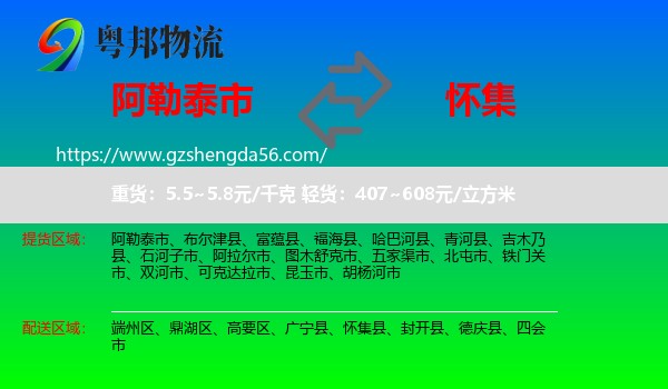 阿勒泰市到怀集县物流专线