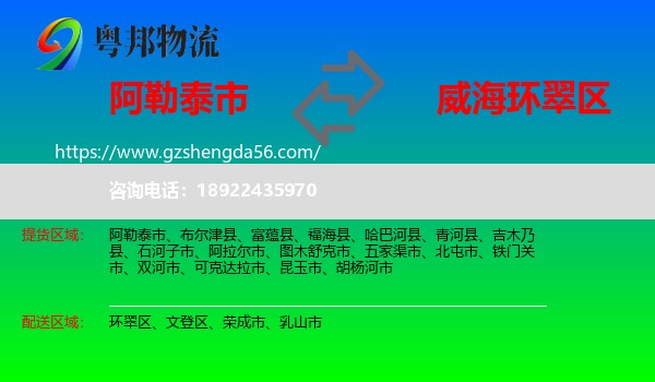 阿勒泰市到环翠区物流专线