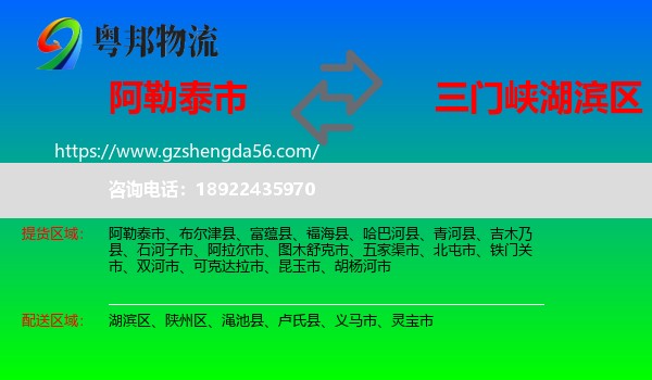 阿勒泰市到湖滨区物流专线