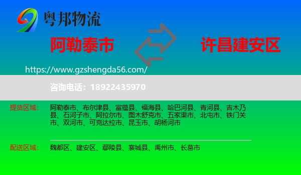 阿勒泰市到建安区物流专线