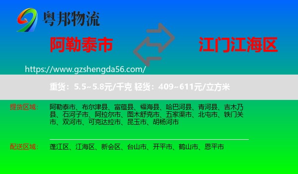 阿勒泰市到江海区物流专线