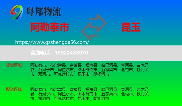 阿勒泰市到昆玉市物流专线