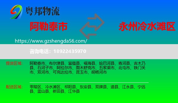 阿勒泰市到冷水滩区物流专线