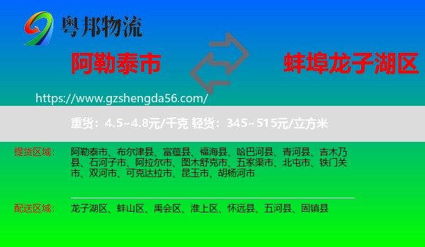 阿勒泰市到龙子湖区物流专线