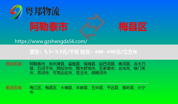 阿勒泰市到梅县区物流专线