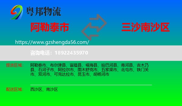 阿勒泰市到南沙区物流专线