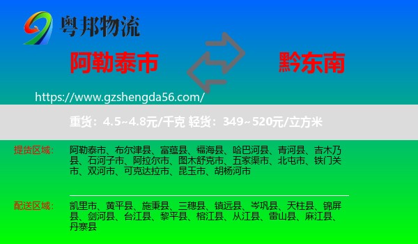 阿勒泰市到黔东南物流专线
